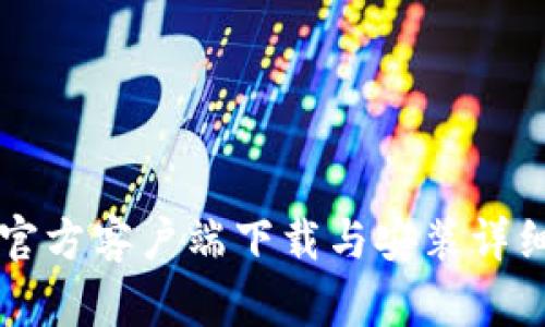 比特官方客户端下载与安装详细指南