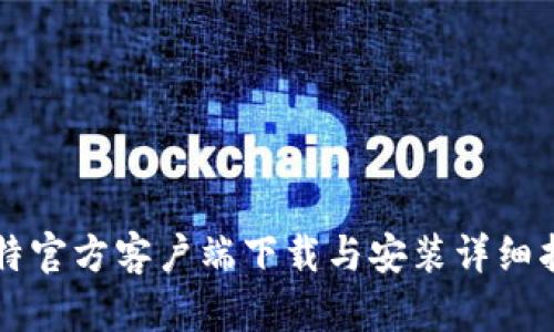 比特官方客户端下载与安装详细指南