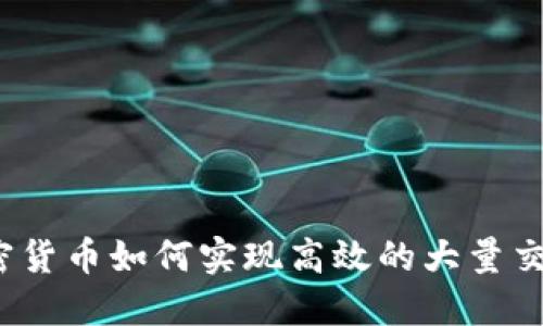 加密货币如何实现高效的大量交易？