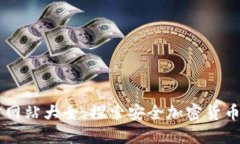 比特派官方网站大全：探索安全加密货币交易的