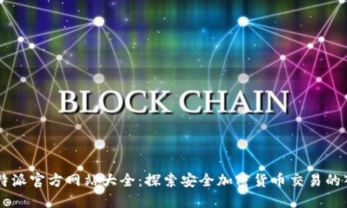 比特派官方网站大全：探索安全加密货币交易的入口