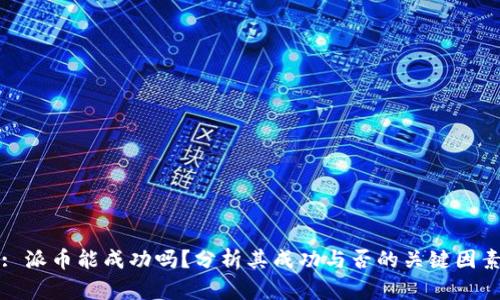 : 派币能成功吗？分析其成功与否的关键因素