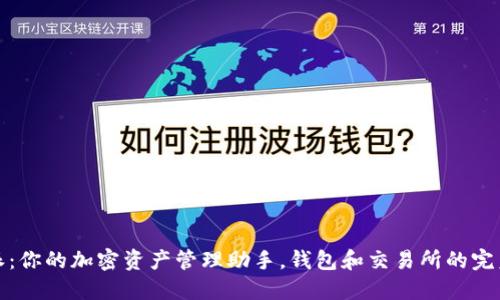 比特派：你的加密资产管理助手，钱包和交易所的完美结合