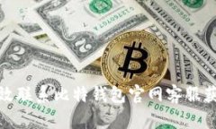 如何有效联系比特钱包官网客服获取帮助