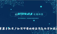 苹果手机用户如何下载比特派钱包的详细指南