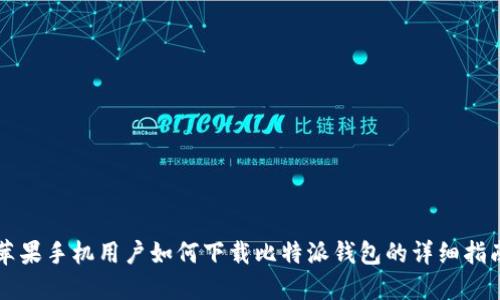 苹果手机用户如何下载比特派钱包的详细指南