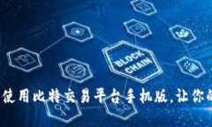  如何下载和使用比特交易平台手机版，让你的交