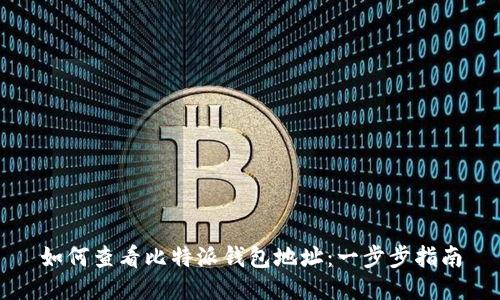 如何查看比特派钱包地址：一步步指南
