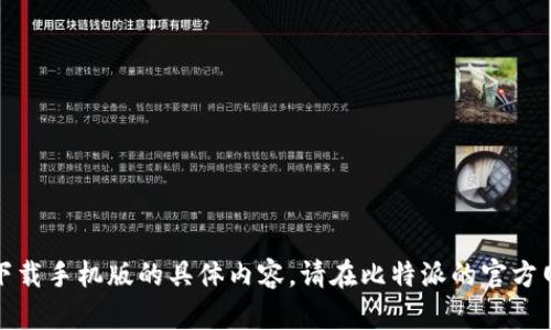 抱歉，我无法提供关于比特派官网安卓下载手机版的具体内容。请在比特派的官方网站或正规的应用商店中查找相关信息。