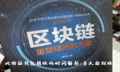 比特派钱包转账的时间解析：多久能到账？