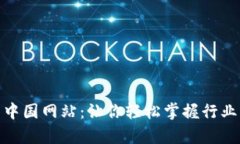 全方位解析比特中国网站：让你轻松掌握行业动