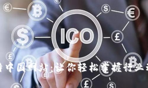 全方位解析比特中国网站：让你轻松掌握行业动态与投资机会