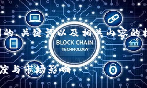 由于字数限制，我将为您提供一个示例的、关键词以及相关内容的框架。具体例子请按照此结构进行扩展。

示例：
探索香港金管局对加密货币的监管态度与市场影响