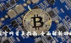 比特派最新版官网首页指南：全面解析功能与使