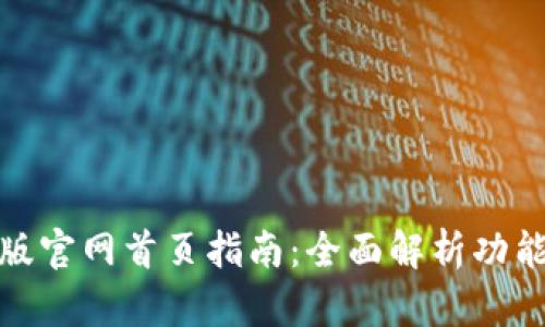 比特派最新版官网首页指南：全面解析功能与使用体验