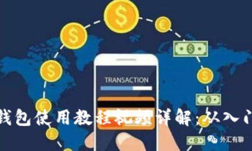 比特派钱包使用教程视频详解：从入门到精通