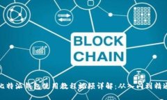 比特派钱包使用教程视频详解：从入门到精通