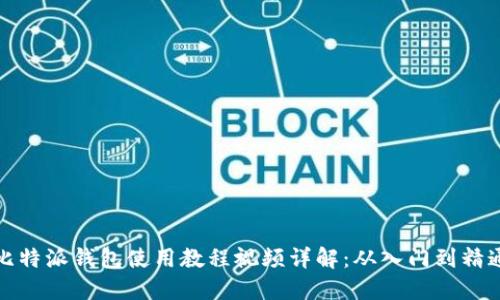 比特派钱包使用教程视频详解：从入门到精通