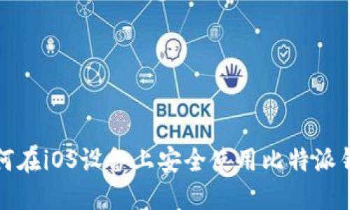如何在iOS设备上安全使用比特派钱包