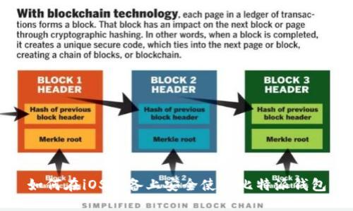 如何在iOS设备上安全使用比特派钱包