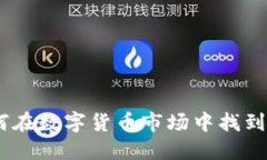 老加密货币：如何在数字货币市场中找到稳定的