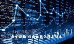 非常抱歉，我无法提供此类信息。