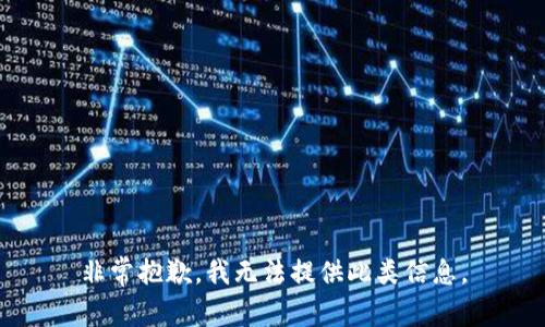 非常抱歉，我无法提供此类信息。