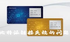 如何解决比特派链接失效的问题：完全指南