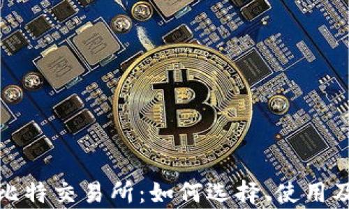 
全面解析比特交易所：如何选择、使用及安全策略