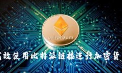 如何高效使用比特派链接进行加密货币管理