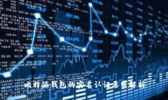 比特派钱包的实名认证要求解析
