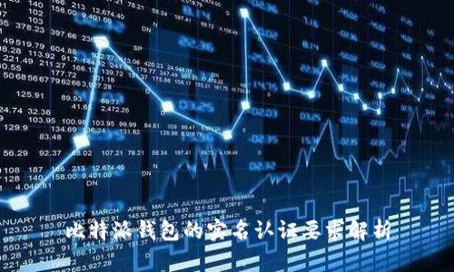 比特派钱包的实名认证要求解析