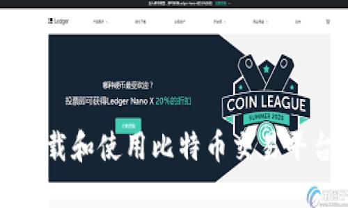 如何安全地下载和使用比特币交易平台的最佳指南