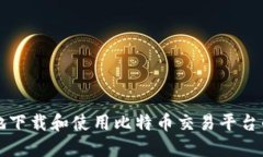 如何安全地下载和使用比特币交易平台的最佳指