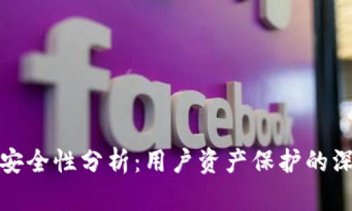 比特派安全性分析：用户资产保护的深度探讨