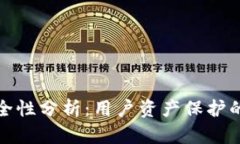 比特派安全性分析：用户资产保护的深度探讨