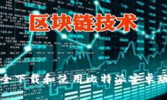 如何安全下载和使用比特派安卓版客户端