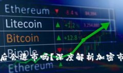 加密货币跌到零后会退市吗？深度解析加密市场