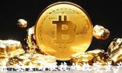 
比特派钱包体系：安全与便捷的数字资产管理解决方案
