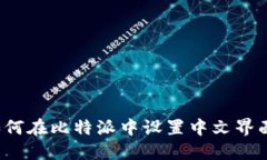 如何在比特派中设置中文界面？