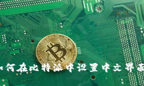 如何在比特派中设置中文界面？