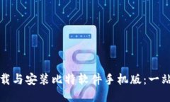 如何下载与安装比特软件手机版：一站式指南