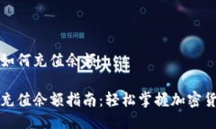 比特派钱包如何充值余额比特派钱包充值余额指