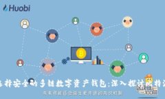 如何选择安全的多链数字资产钱包：深入探讨比