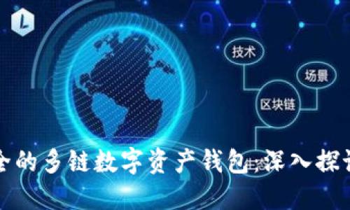 如何选择安全的多链数字资产钱包：深入探讨比特派钱包