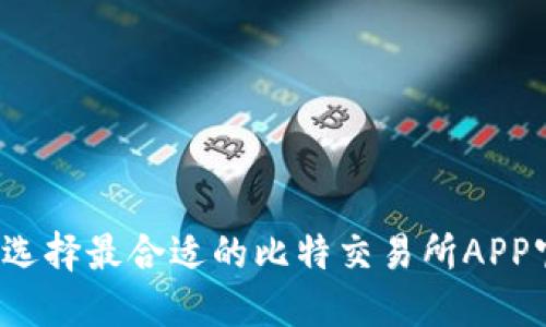 如何选择最合适的比特交易所APP官网？