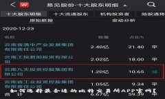 如何选择最合适的比特交易所APP官网？