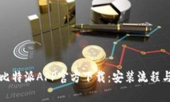 全面解析比特派APP官方下载：安装流程与使用指