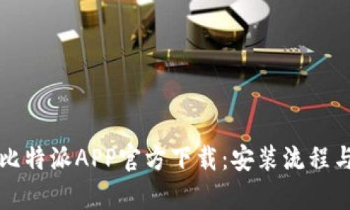 全面解析比特派APP官方下载：安装流程与使用指南