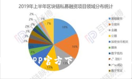 全面解析比特派APP官方下载：安装流程与使用指南